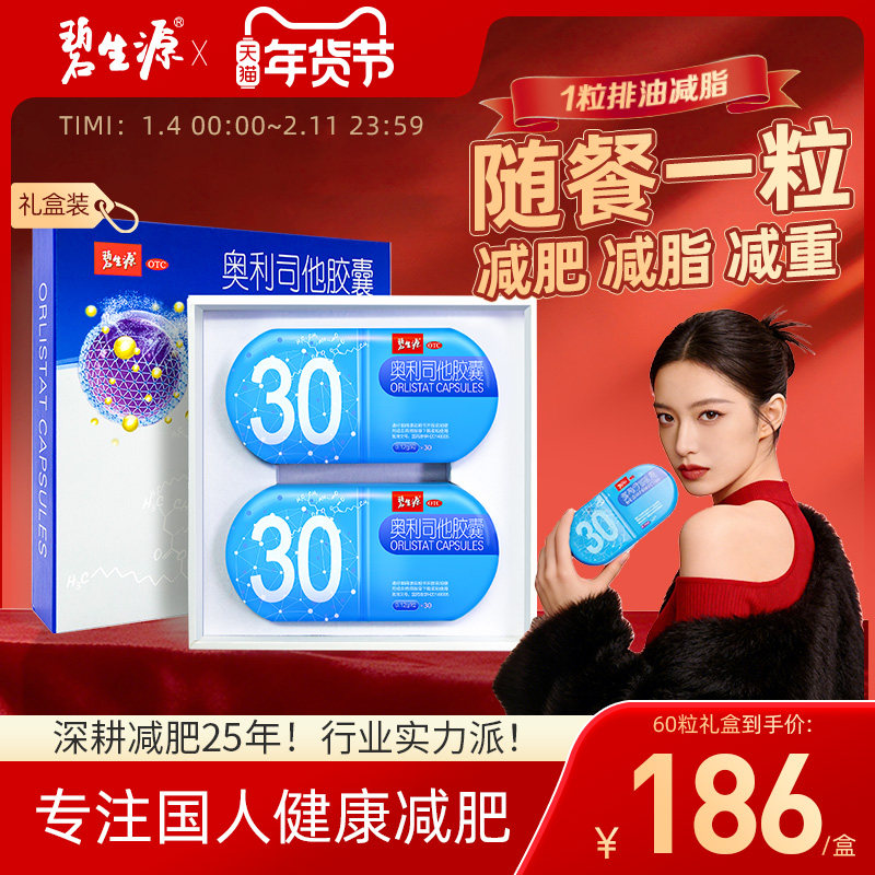 【礼盒装】碧生源奥利司他胶囊减肥药正品旗舰店排油瘦身减脂男女