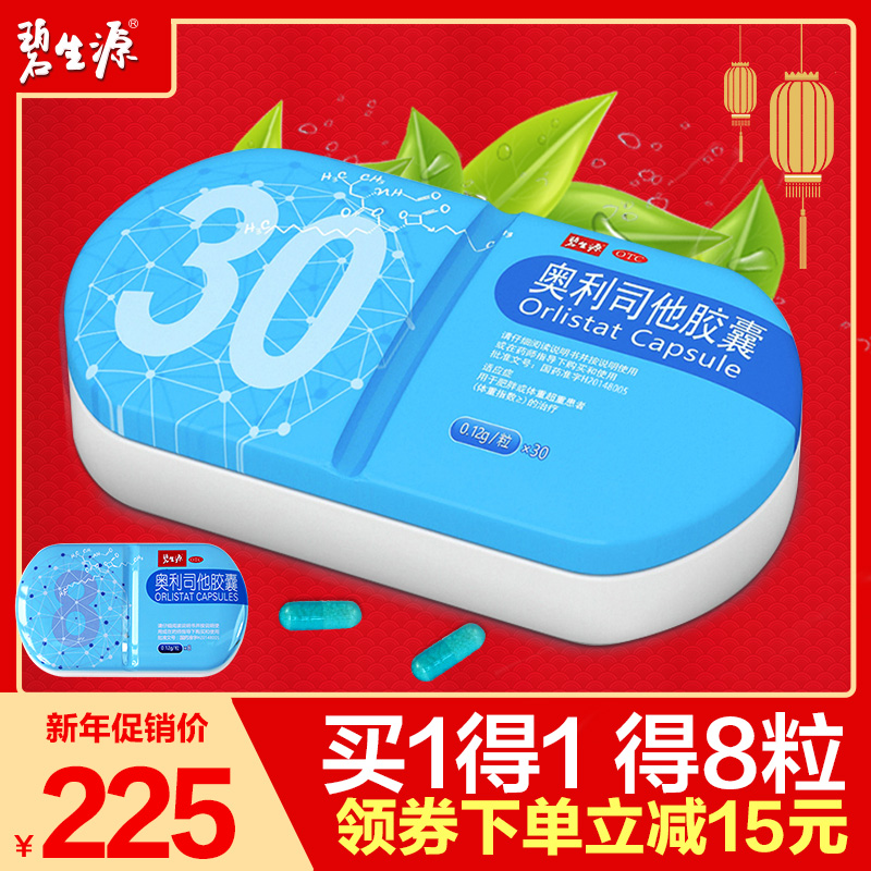 碧生源小蓝盒30粒奥利司他排油减肥胶囊赛乐赛瘦身抗肥胖减肥药
