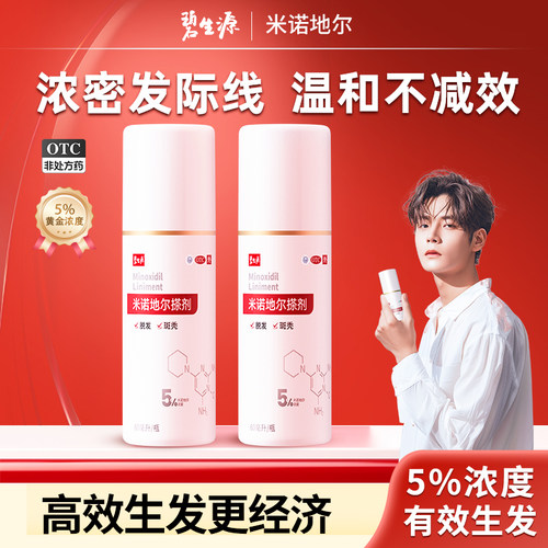 【碧生源】米诺地尔搽剂5%*60ml*2瓶/盒米诺地尔町斑秃防脱生发增发生发液