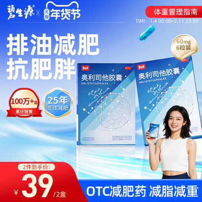 【碧生源】奥利司他胶囊60mg*6粒/盒