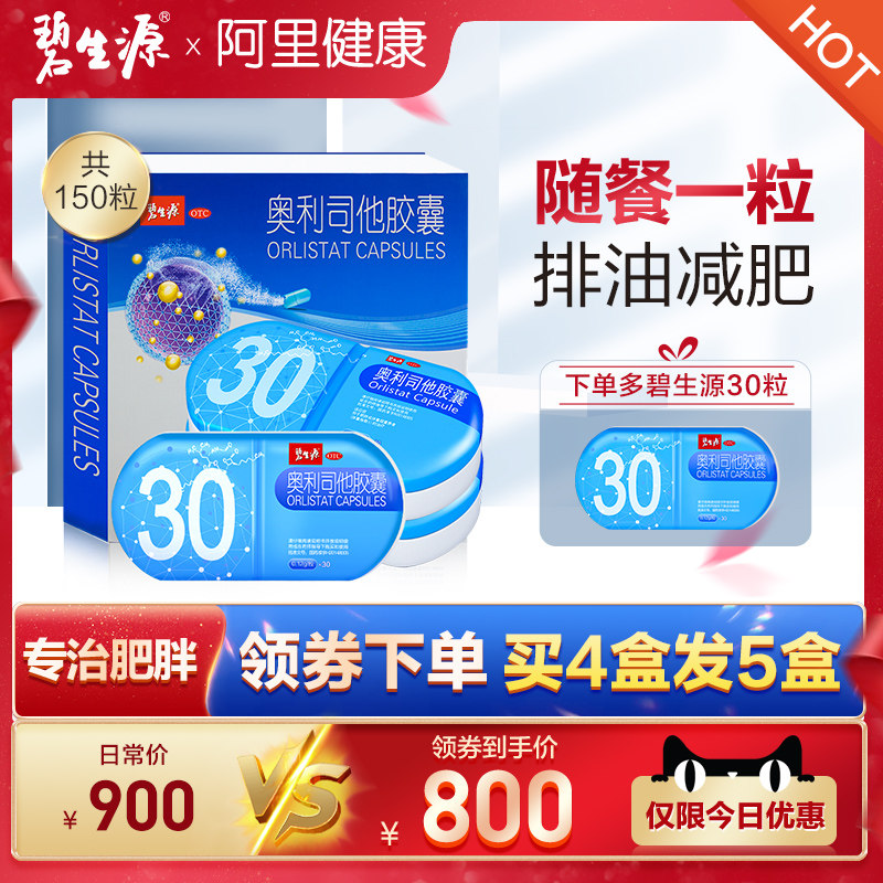 碧生源奥利司他胶囊减肥正品减肥神器暴瘦瘦身燃脂排油otc旗舰店