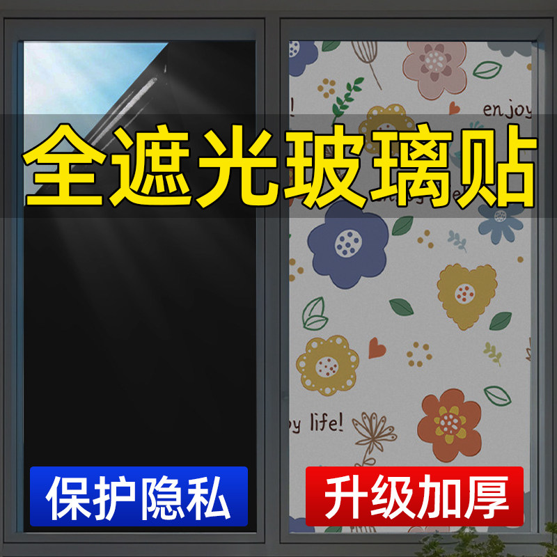 玻璃贴纸自粘加厚全遮光防窥膜窗玻璃膜/贴