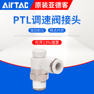 PTL802A PTL601A PTL4M5A AirTAC亚德客推锁型接头调速节流阀