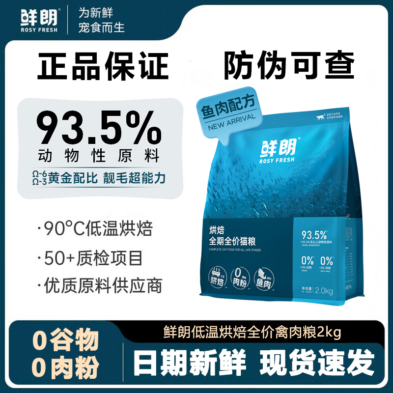 鲜朗猫粮全阶段低温烘焙粮无谷试吃鱼肉配方鲜肉营养全期通用猫粮