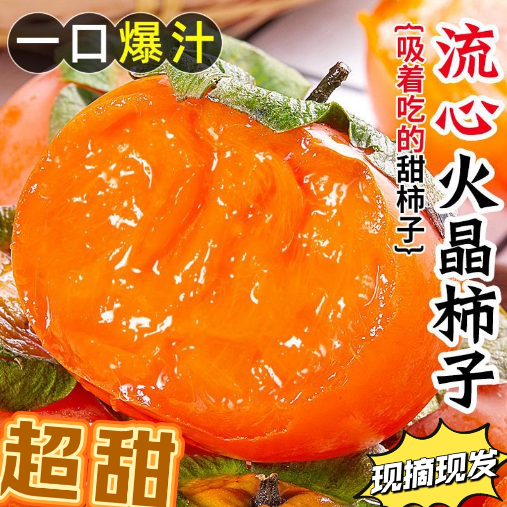 大果陕西临潼火晶柿子现摘新鲜水果红柿子软甜柿子小柿子超甜4斤