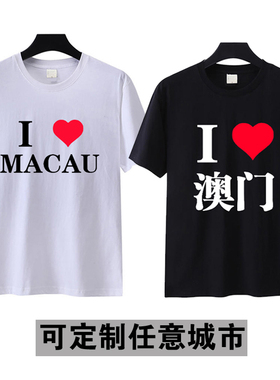 我爱澳门Macau旅游纪念文化衫爱心短袖t恤男女半袖定制城市名字