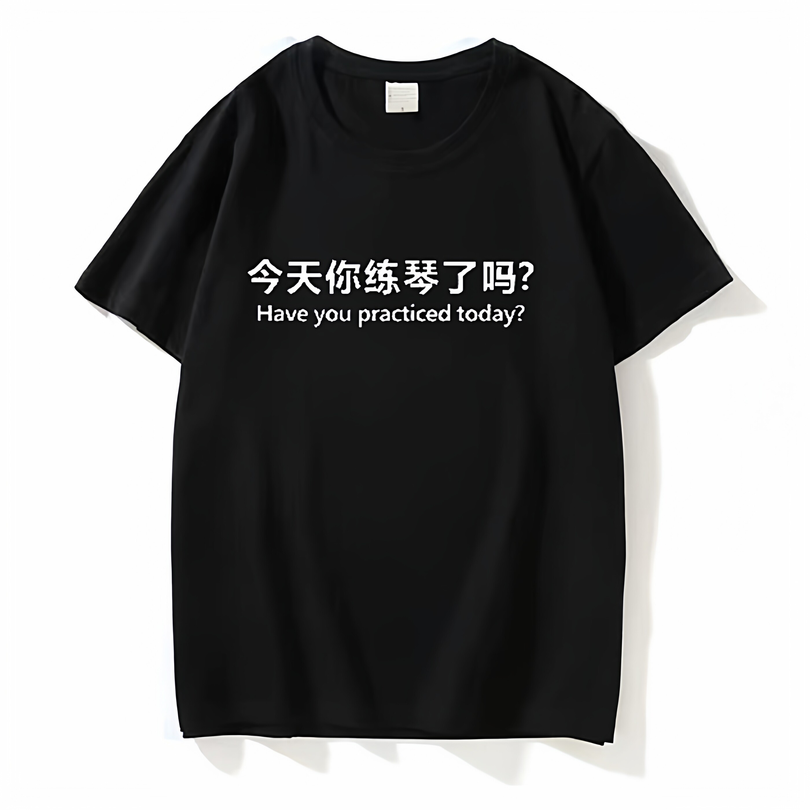 今天你练琴了吗文字短袖t恤琴行沉迷练习钢琴音乐成人学生夏半袖