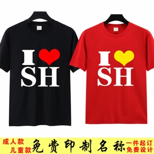 I LOVE SH我爱上海短袖T恤香港HK中国CHINA男女装上衣服半袖定制