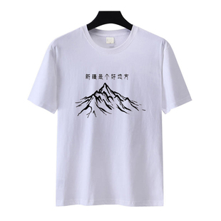 新疆是个好地方魅力新疆天山棉夏装T恤短袖T恤旅游文化衫定制T恤