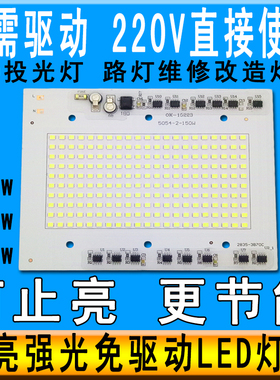 免驱动led灯珠220V户外射灯投光灯芯片100w150w200wLED路灯光源板