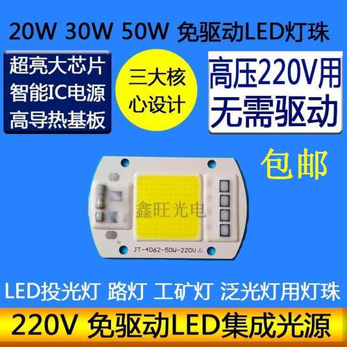 免驱动50W集成led光源30W灯珠AC220VLED投光灯泡20Wled路灯光源板