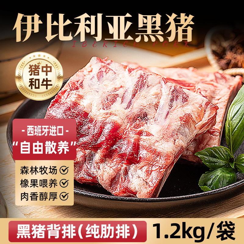冷冻西班牙伊比利亚黑猪背排图片