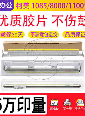 柯美BHC C8000 C1100 C1085 鼓清洁刮板 一次转印刮 硒鼓刮刀
