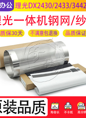 理光DX2430 2433 3442 3443 3440 3344 780 785 5410纱网滚筒钢网