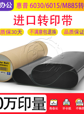 适用 惠普CP6030转印带 HP6015 M885全新进口转印带 转印膜