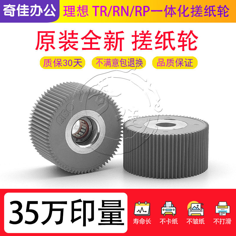 原装 理想 TR RN RP GR CV MZ 一体速印机 进口轴承 一体化搓纸轮