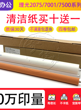 理光A2075 6001 7001 7500 7502 7503 8001 9001 9002清洁纸 油布