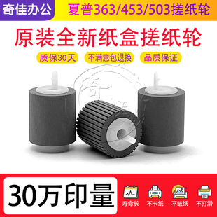 753 4528搓纸轮 453 623 625 620 363 503 754 原装 700 夏普MX