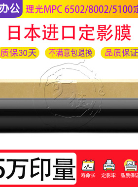 理光C 5200 5210 5300 5310 6503 8003定影带 加热膜 下压皮带Pro