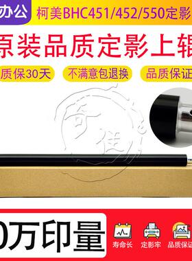 柯美BHC C451 C550 C650 C452 C552 C652定影清洁辊 副加热棍小辊