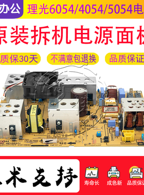 理光 MP 6054 2554 3054 3554 4054 5054PSU 电源板 电路板