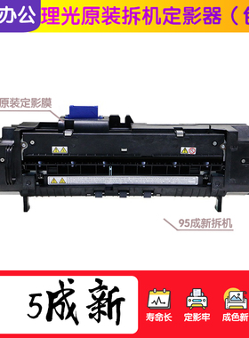 理光MPC3002 C3502 C4502 C5502A C830DN原装定影器单元 加热组件