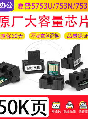 夏普MX 753U 753N 753 753E 623N 623U 623碳粉粉盒芯片计数器