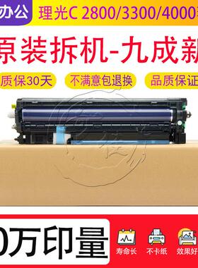 理光C 2800 3300 4000 5000 4501 5501 3502 4502 5502套鼓硒鼓鼓