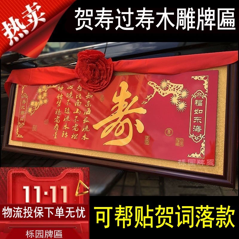 木雕贺寿牌匾八十叔叔伯伯70大寿