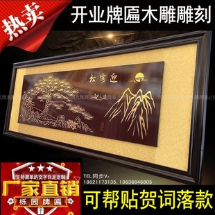 公司开业牌匾商务贺匾迎客扁松饭店宾馆开张贺礼贺匾匾额室内挂画