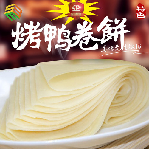 北京烤鸭饼皮春卷荷叶无添加