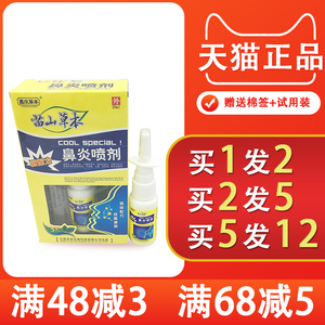 嘉庆草本 苗山草本鼻炎喷剂濞炎喷剂 1送1  苗山草本比琰喷剂正品
