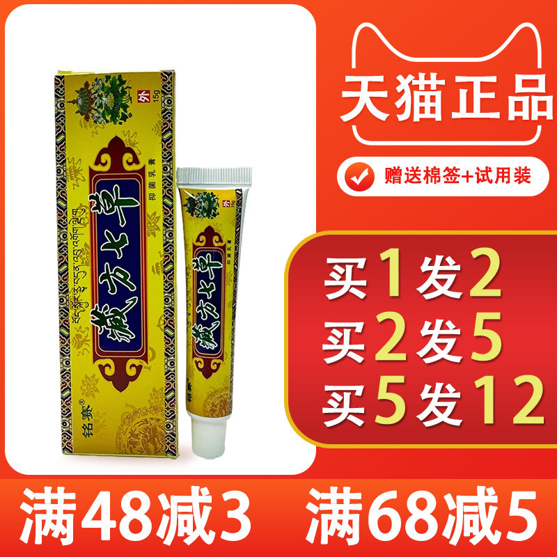 铭赛藏方七草抑菌乳膏
