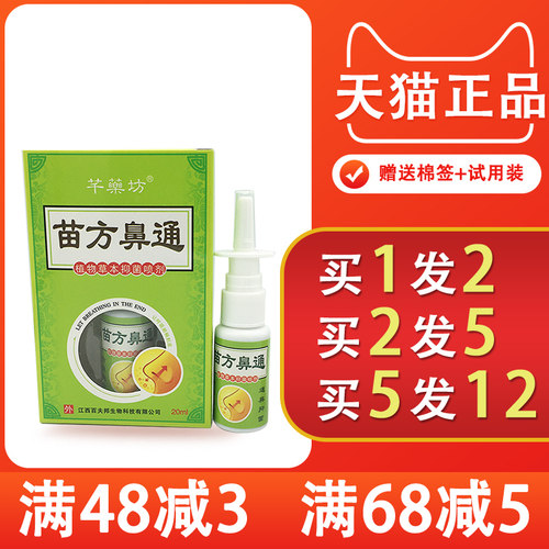 芊药坊20ml苗方鼻通植物喷剂