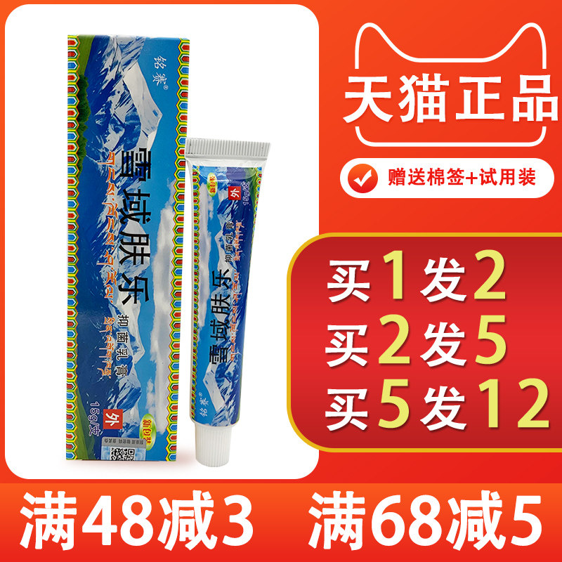 雪域肤乐抑菌乳膏雪域肤乐男女身体干燥皮肤外用铭赛雪域肤乐抑菌