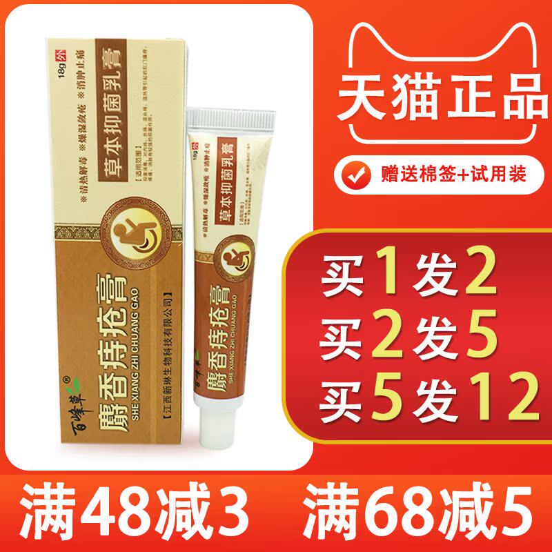 百峰草麝香痔疮膏草本乳膏1送1