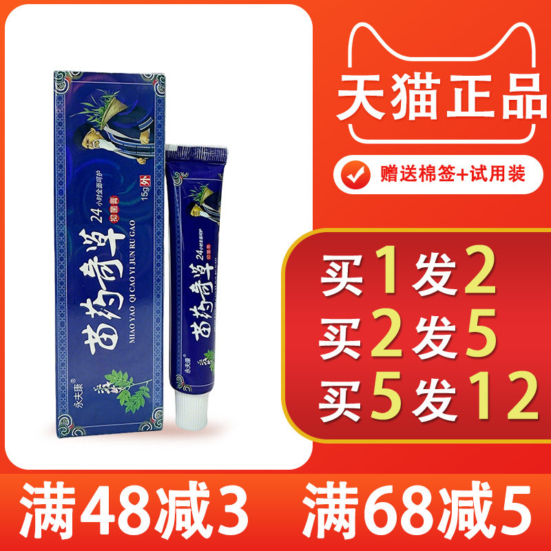 1送1正品永夫康苗药奇草抑菌膏