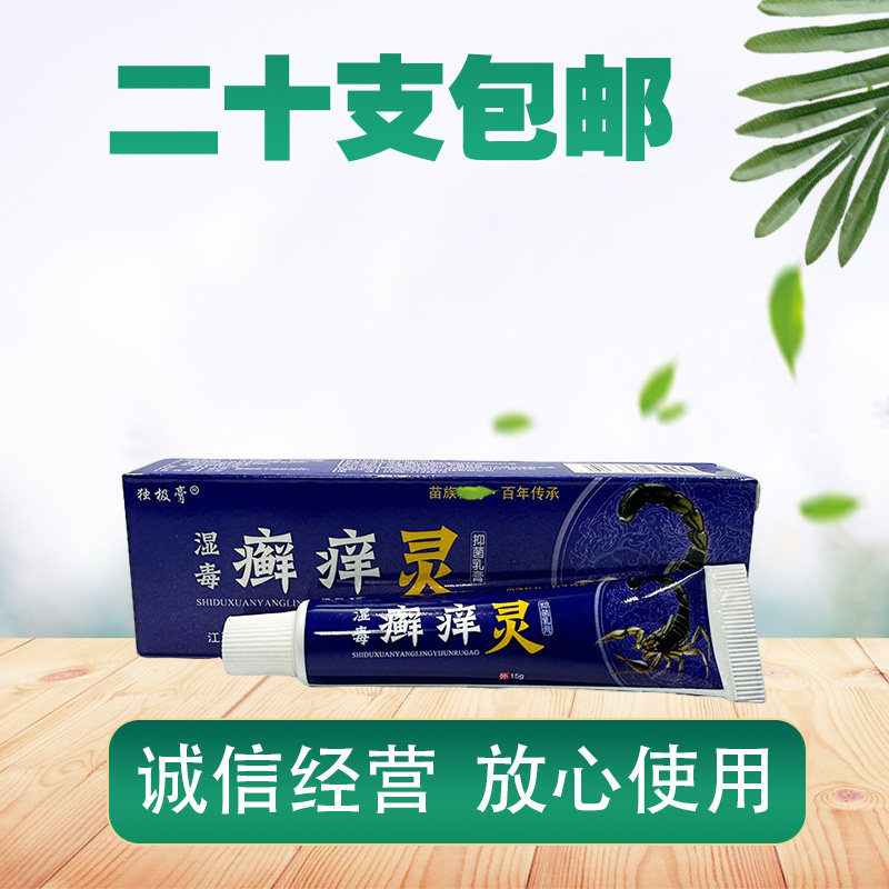 独极膏湿毒癣痒灵抑菌乳膏 正品手足脱皮止痒大腿内侧痒 癣痒灵