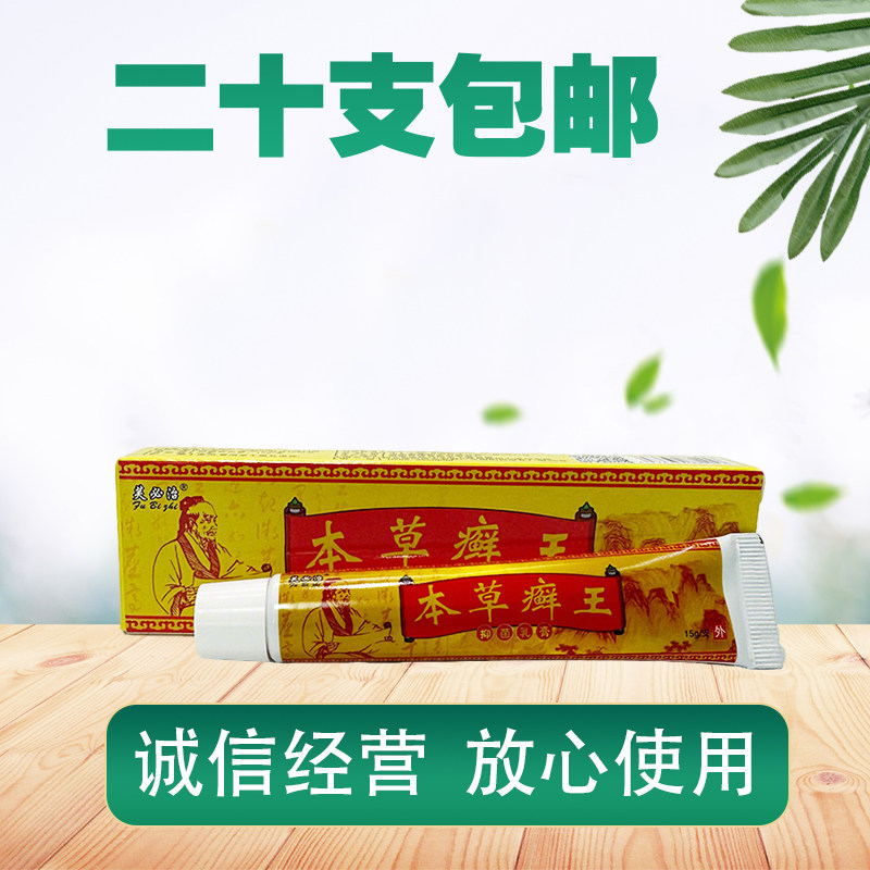 芙必治本草癣王抑菌乳膏15克正品身上大腿内侧 本草癣王乳膏