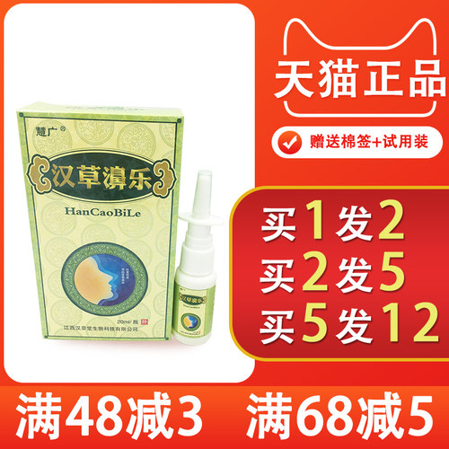 慧广汉草濞乐喷剂正品包邮1送1