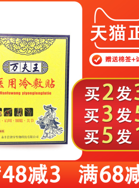 2送1 5送5 万夫王医用冷敷贴 万夫王消痛贴 1盒/4贴正品包邮