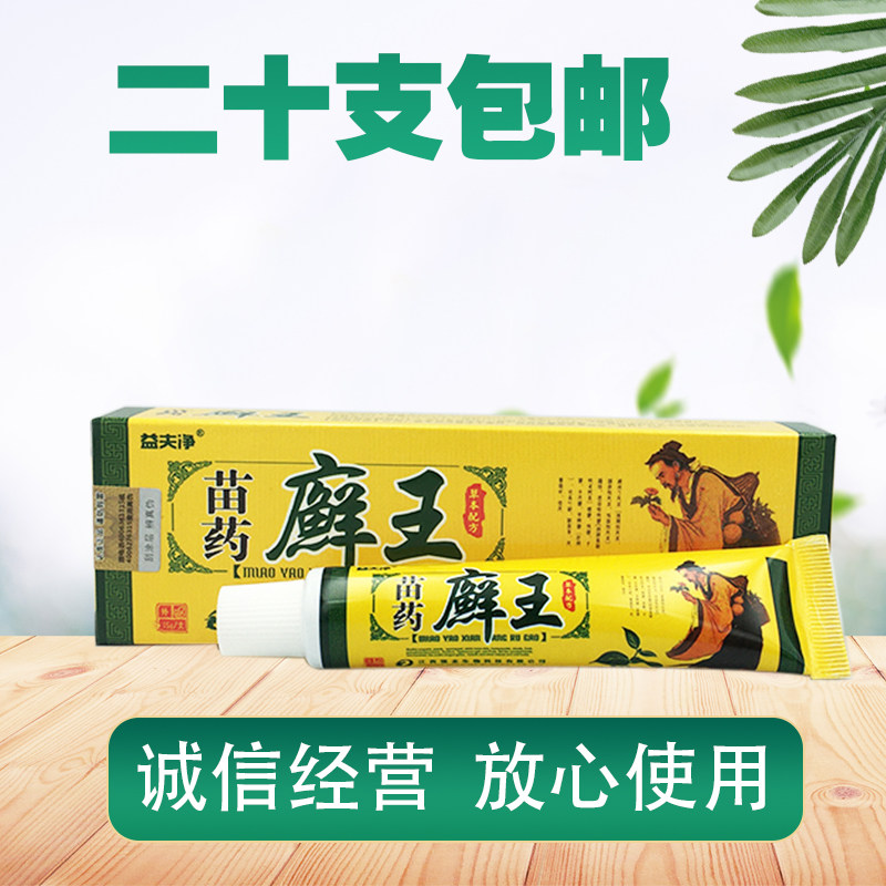 益夫净苗药癣王草本乳膏大腿内侧痒 苗方癣王乳膏 正品