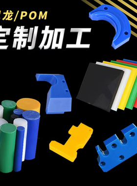 赛钢板尼龙板PA66防静电POM板聚甲醛棒ABS板聚氨酯特氟龙加工零切