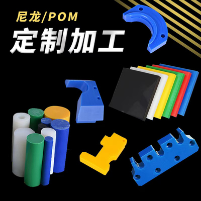 尼龙板防静电POM赛钢板ABS棒加工