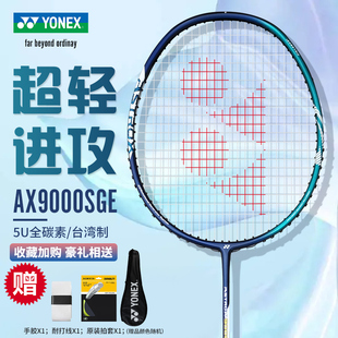 YONEX尤尼克斯羽毛球拍yy天斧系列全碳素超轻5U进攻型单拍AX9000S