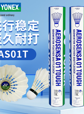 官方正品yonex尤尼克斯羽毛球AS01T鸭毛yy耐打训练比赛用球12只装