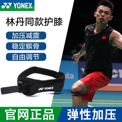 YONEX尤尼克斯髌骨带护膝羽毛球篮球跑步乒羽跳绳半月板护具210NS