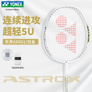 YONEX尤尼克斯羽毛球拍yy全碳素天斧AX001超轻进攻5U比赛耐打单拍