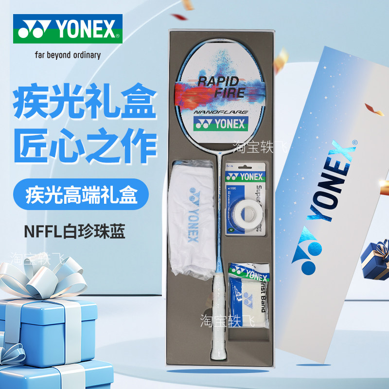 YONEX尤尼克斯yy羽毛球拍礼盒全碳素超轻专业天斧AXSV-SE1H套装 - 实物图