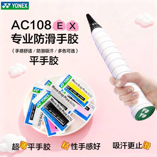 YONEX尤尼克斯羽毛球手胶yy羽毛球拍网球拍黏性防滑吸汗带AC108EX